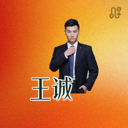 王诚