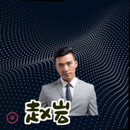 赵岩